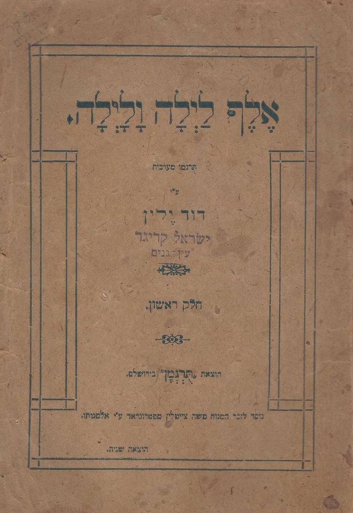 Item #1866 [The Tales of One Thousand and One Nights.] .סיפורי אלף לילה ולילה [In Hebrew: Sipure Elef lailah ve-lailah. Turgemu me-'Aravit 'al yede David Yelin.]. David Yellin.