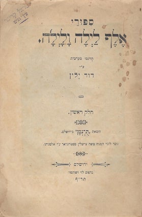 [The Tales of One Thousand and One Nights.] .סיפורי אלף לילה ולילה [In Hebrew: Sipure Elef lailah ve-lailah. Turgemu me-'Aravit 'al yede David Yelin.]