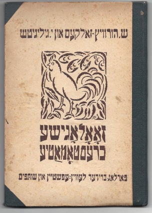 Item #2045 [In Yiddish:] Zoologishe Khrestomatye Dertseylungen mit Bilder. Shaye-Shloyme...