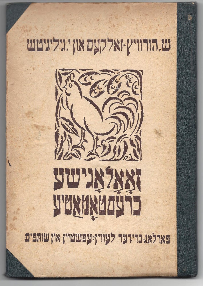 Item #2045 [In Yiddish:] Zoologishe Khrestomatye Dertseylungen mit Bilder. Shaye-Shloyme Hurvits-Zalke, Yoysef Giligitsh, Hurwicz-Zalkes, Gligicz.