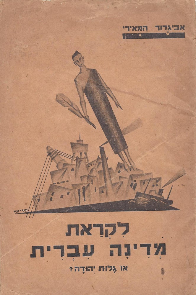 Item #2075 Likrat Medinah Ivrit, O Galut Yehuda? [Towards a Jewish State or Judean Exile?]. Avigdor Hameiri.