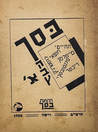 Item #2606 Basach, Poetry Anthology. Moshe Teitelman Yaakov Chofai, Josef Czesler, Asher Richter,...