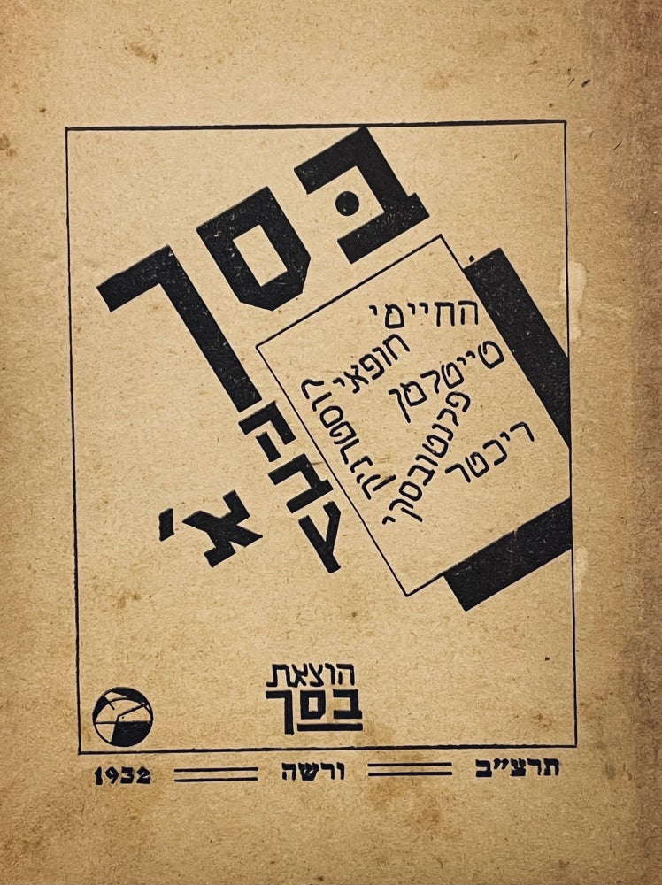 Item #2606 Basach, Poetry Anthology. Moshe Teitelman Yaakov Chofai, Josef Czesler, Asher Richter, Dov Chomsky, Noah Plantowsky, Malkiel Lusternik, Azriel HaChaimi.