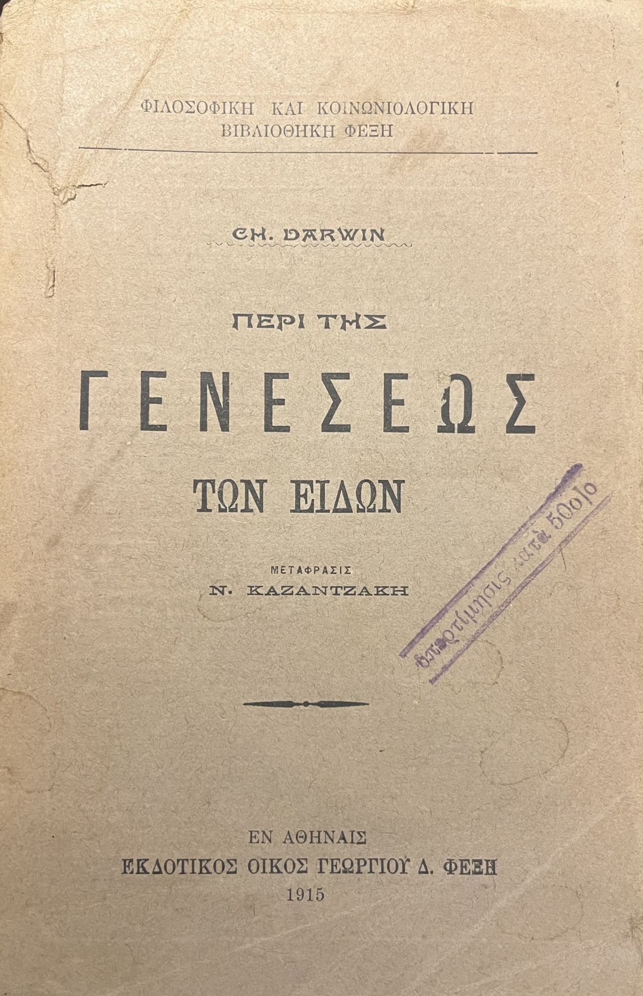 ギリシャ語ΠΡΟΣ ΓΝΩΣΗ ΚΑΙ ΣΥΜΜΟΡΦΩΣΗ Περί Της Γενέσεως Των Ειδών On the Origin of Species | Charles