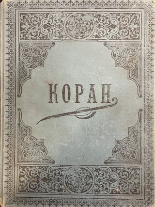 Item #3438 Коран (Quran). Mićo Ljubibratić Мићо...