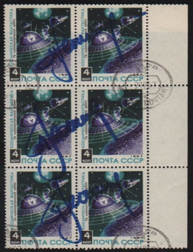 Item #571 [Triple-Signed sheet of 6 Stamps.] Kosmicheskaya Fantastika. Alexey Leonov.