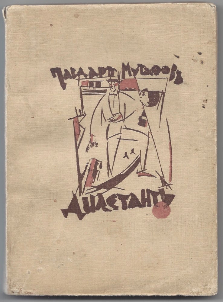 Item #934 Diletant. Dekorativen roman. [Dilettante. Decorative Novel]. Chavdar Mutafov, Dechko Uzunov.